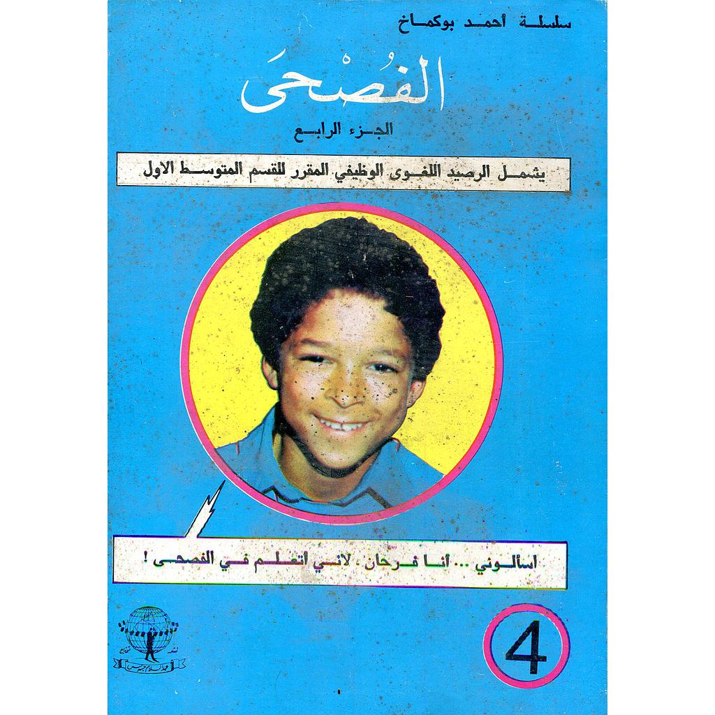 الفصحى الجزء الرابع للقسم المتوسط الأول