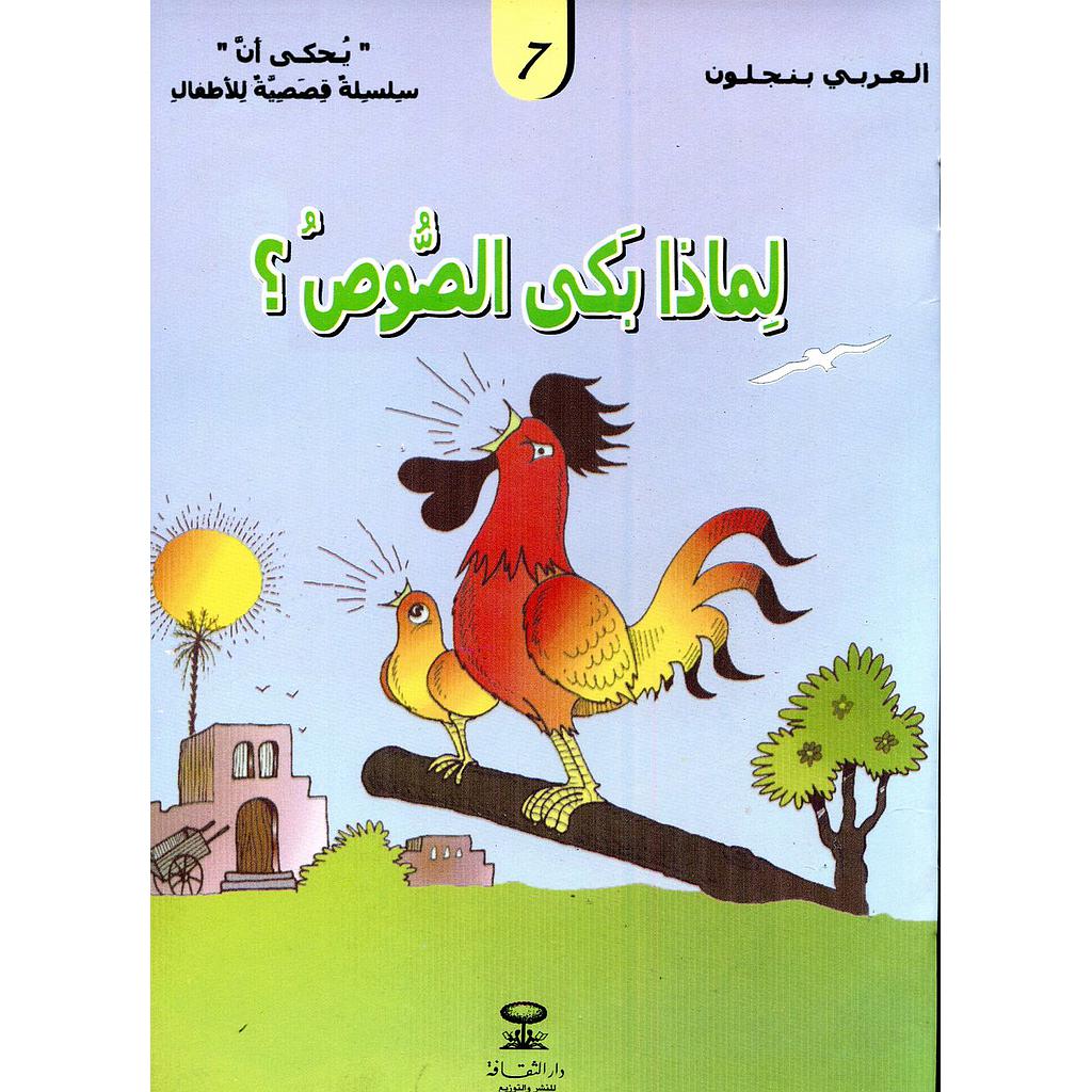 لماذا بكى الصوص