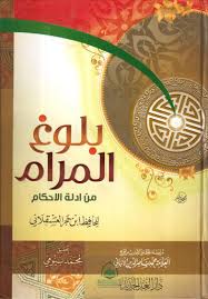 بلوغ المرام من أدلة الأحكام