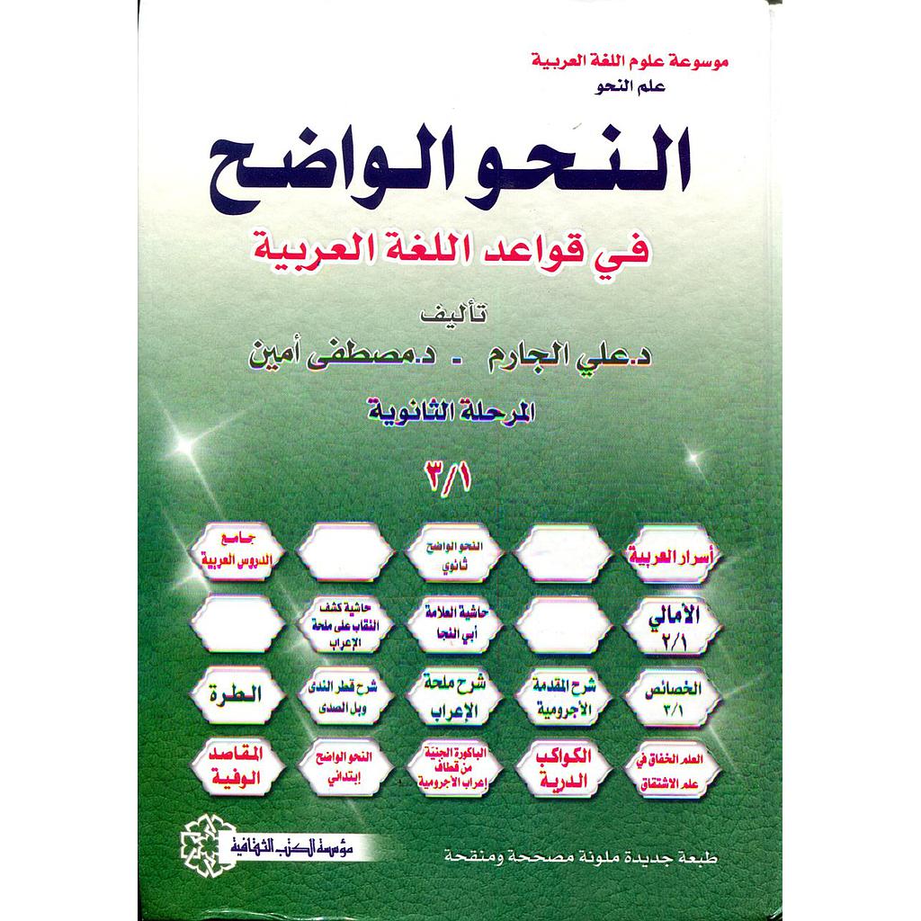 النحو الواضح في قواعد اللغة العربية المرحلة الثانوية