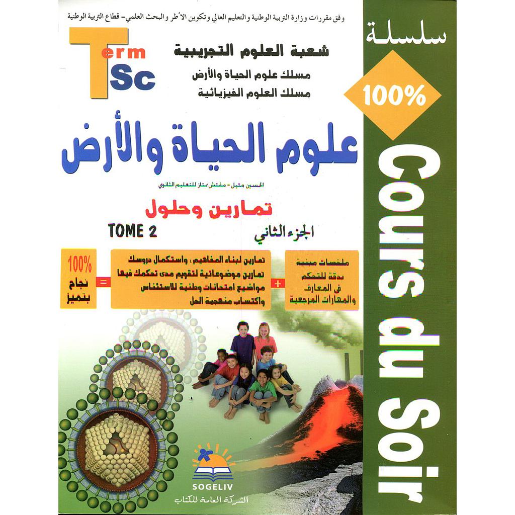 سلسلة 100% علوم الحياة والأرض 2 باك علوم تجريبية تمارين وحلول ج2