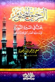 الرحيق المختوم