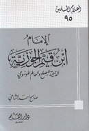 الإمام ابن قيم الجوزية