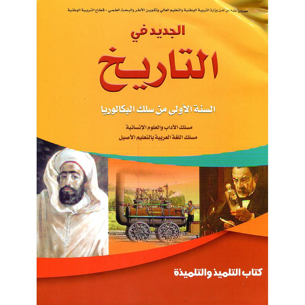 الجديد في التاريخ 1 باك آداب والعلوم الإنسانية مسلك اللغة العربية بالتعليم الأصيل