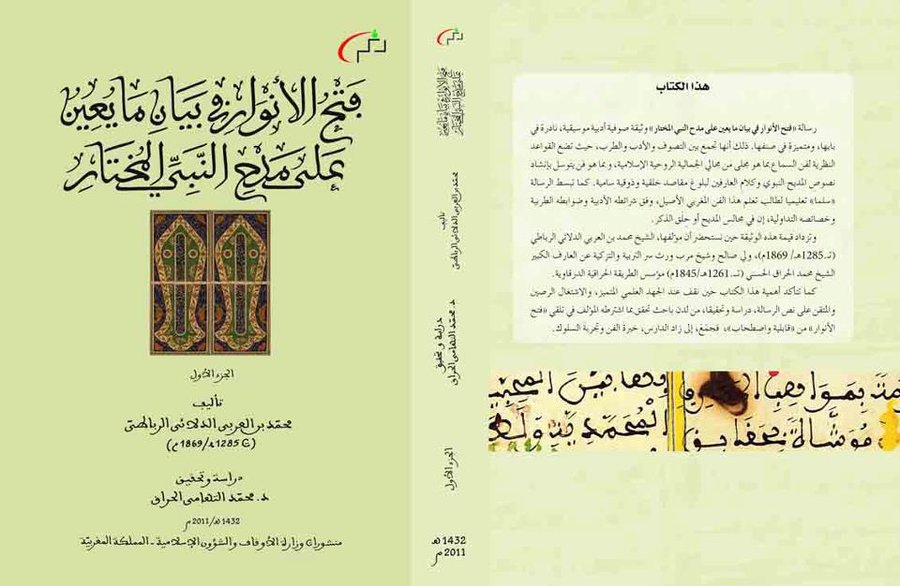 فتح الأنوار في بيان مايعين على مدح النبي المختار 1/2