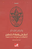 أحجار على رقعة الشطرنج