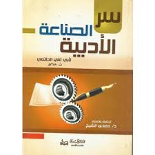 سر الصناعة الأدبية