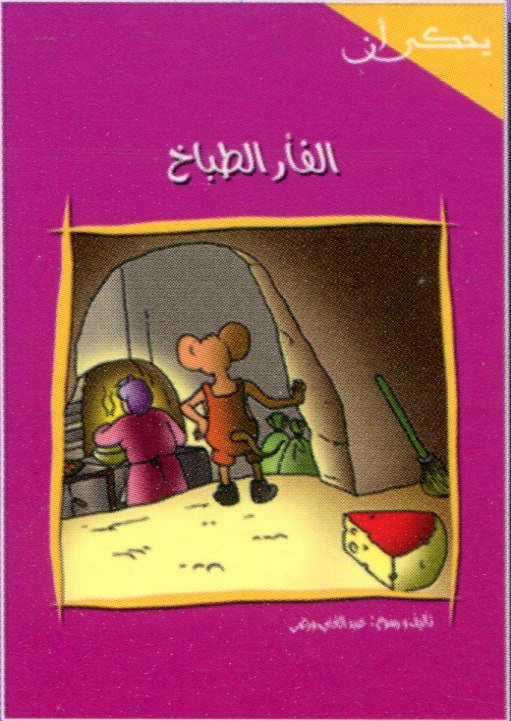 الفأر الطباخ