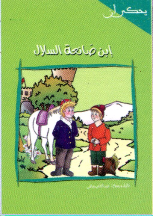 ابن صانعة السلال