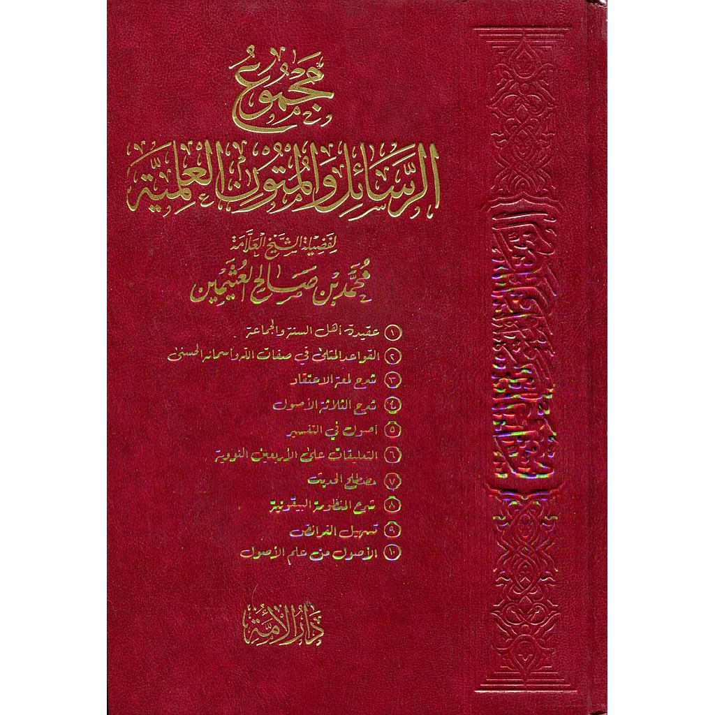 مجموع الرسائل والمتون العلمية