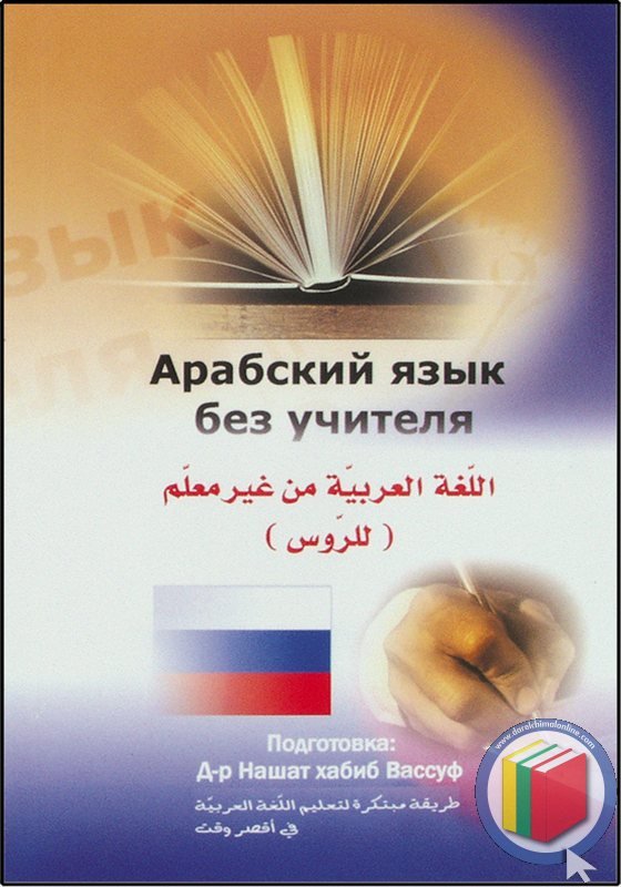 اللغة العربية من غير معلم للروس