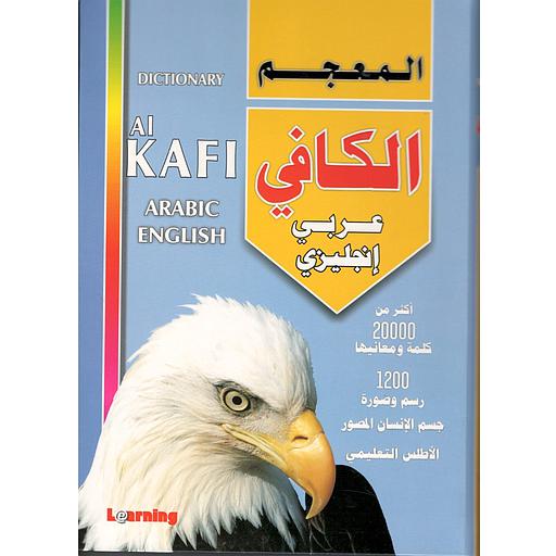 المعجم الكافي عربي إنجليزي