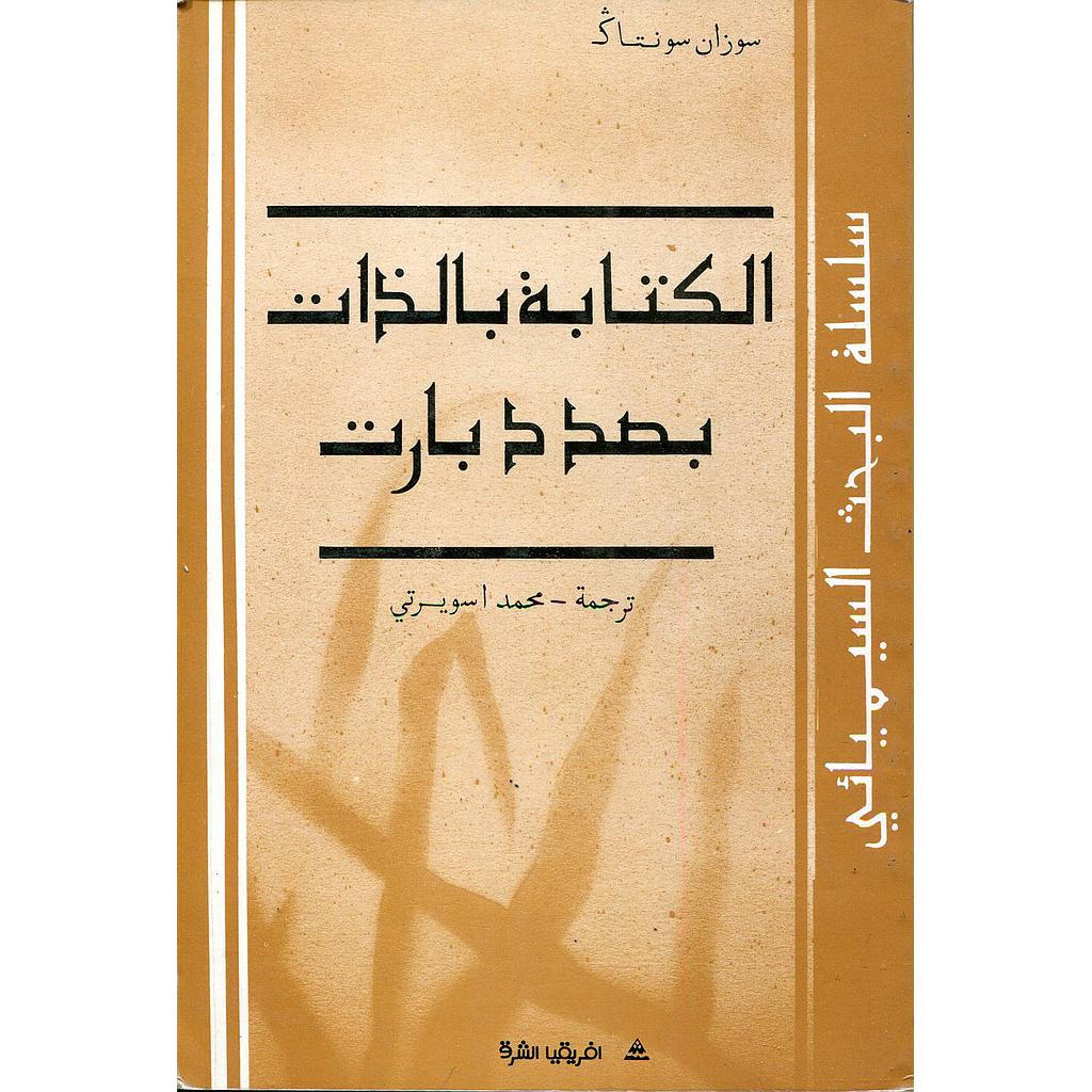 الكتابة بالذات بصدد بارت