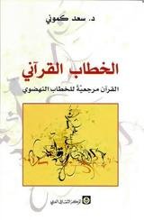 الخطاب القرآني