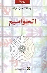 الحواميم