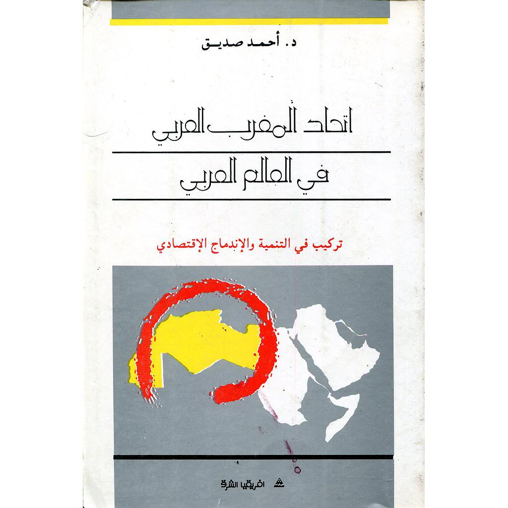 اتحاد المغرب العربي في العالم العربي 