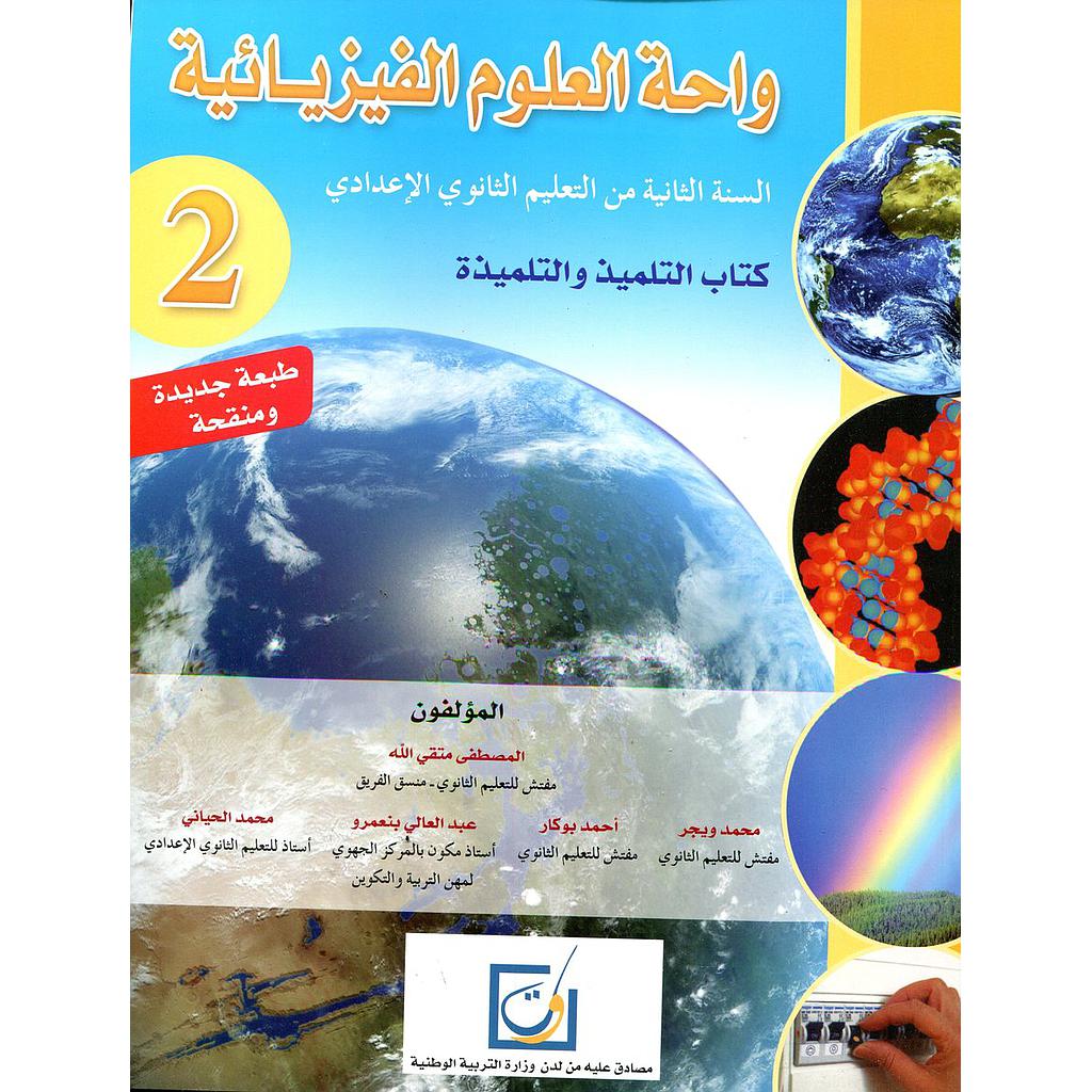 واحة العلوم الفيزيائية 2 إعدادي تلميذ طبعة جديدة ومنقحة