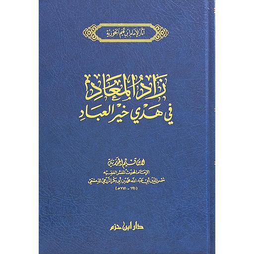 زاد المعاد في هدي خير العباد 1/3