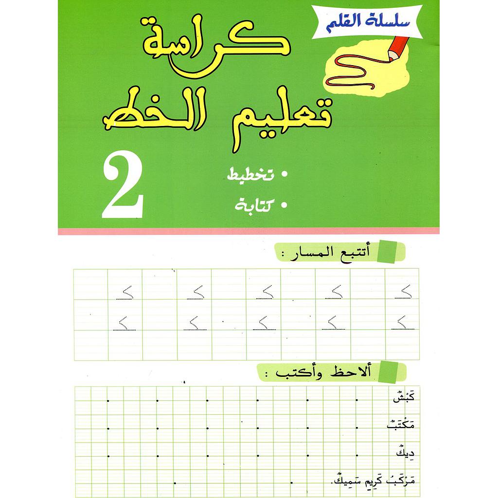 كراسة تعليم الخط 2