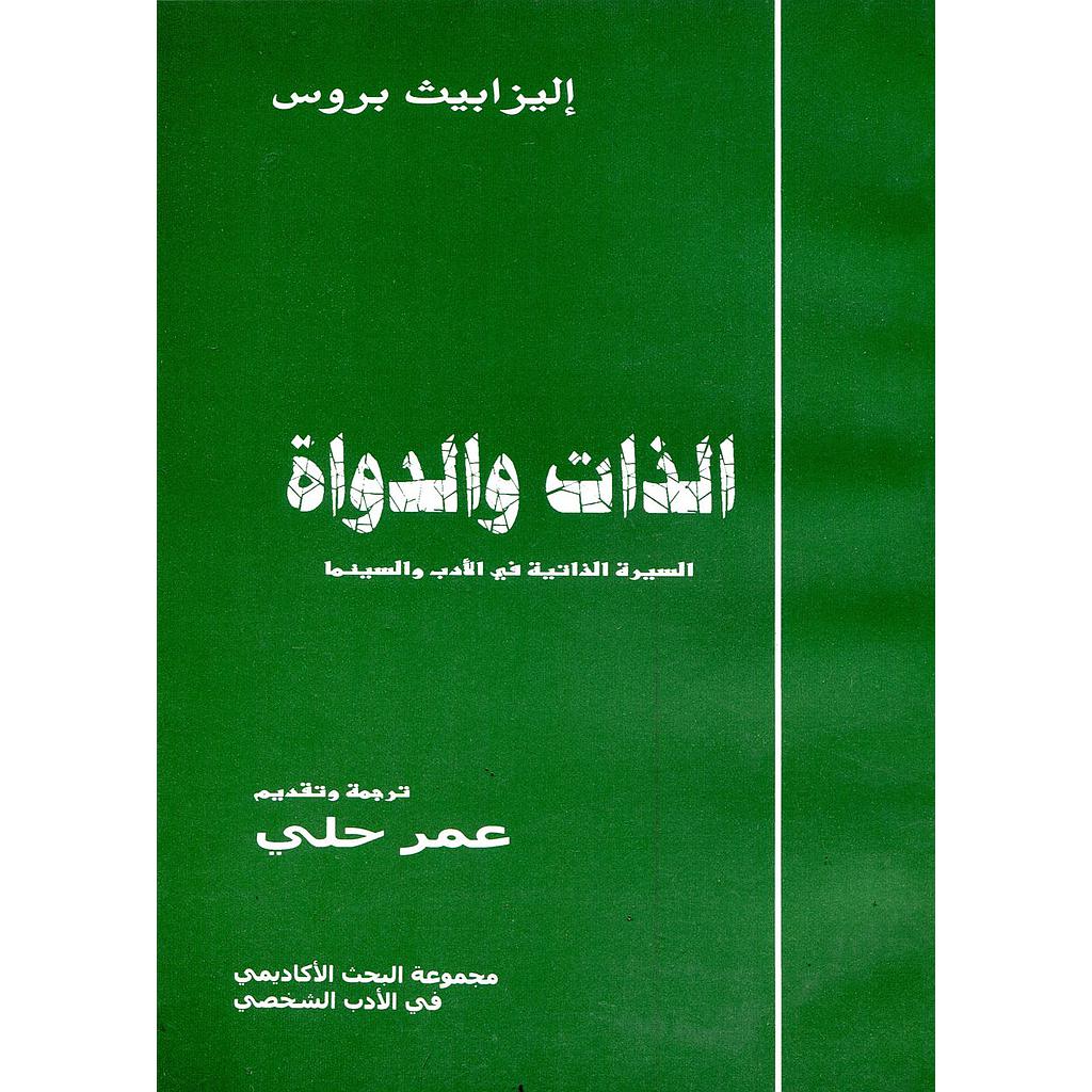 الذات والدواة السيرة الذاتية في الأدب والسينما