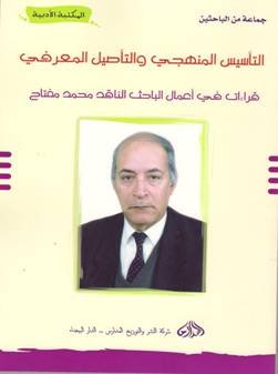 التأسيس المنهجي والتأصيل المعرفي قراءة في أعمال الباحث الناقد محمد مفتاح