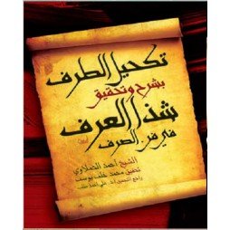 تكحيل الطرف بشرح وتحقيق شذا العرف في فن الصرف
