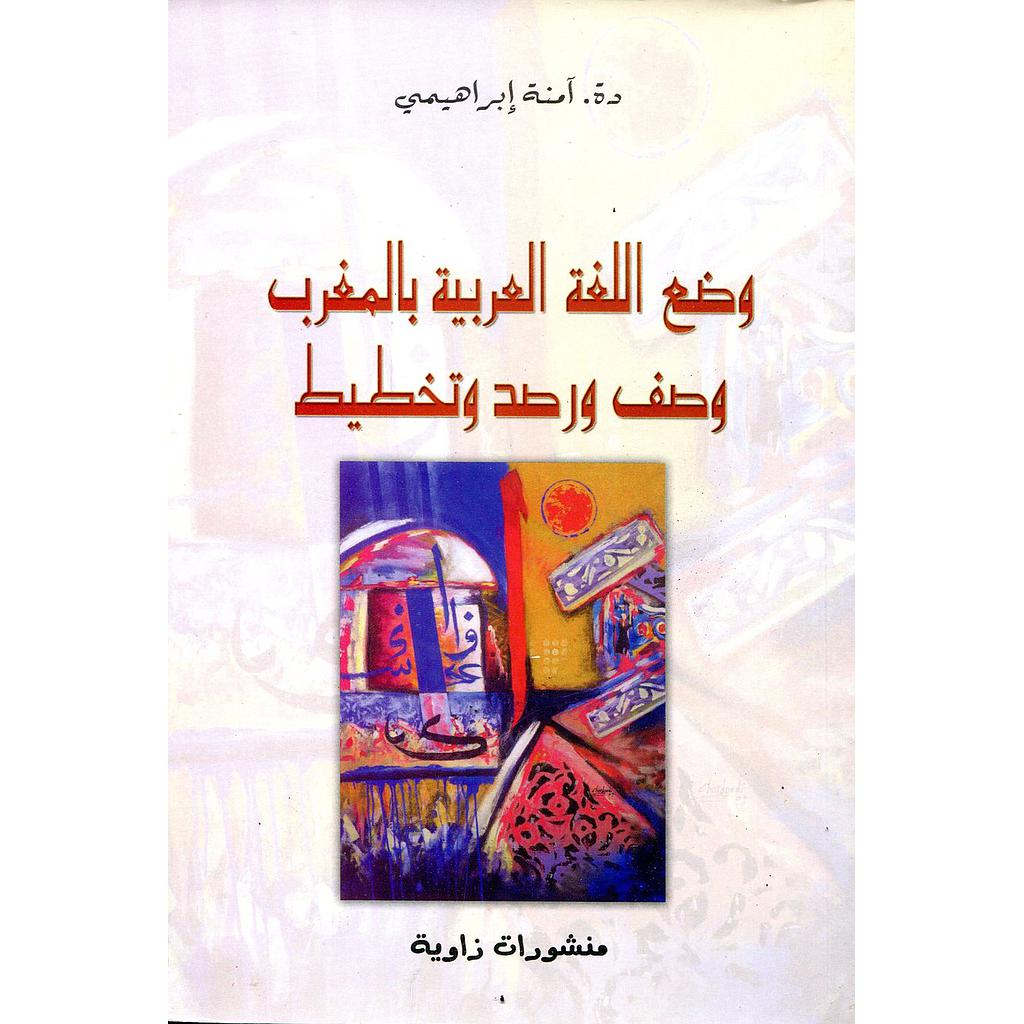 وضع اللغة العربية بالمغرب وصف ورصد وتخطيط