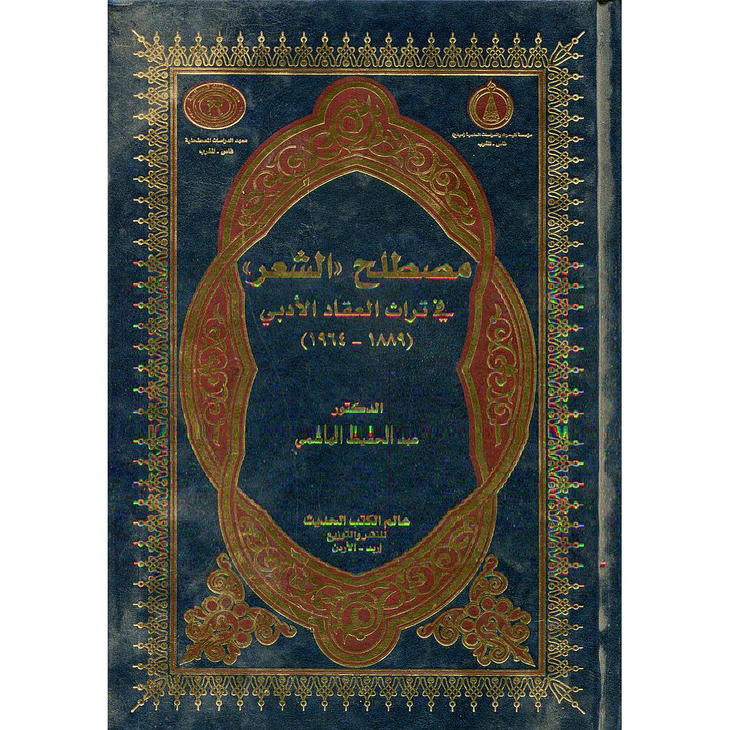 مصطلح الشعر في تراث العقاد الأدبي
