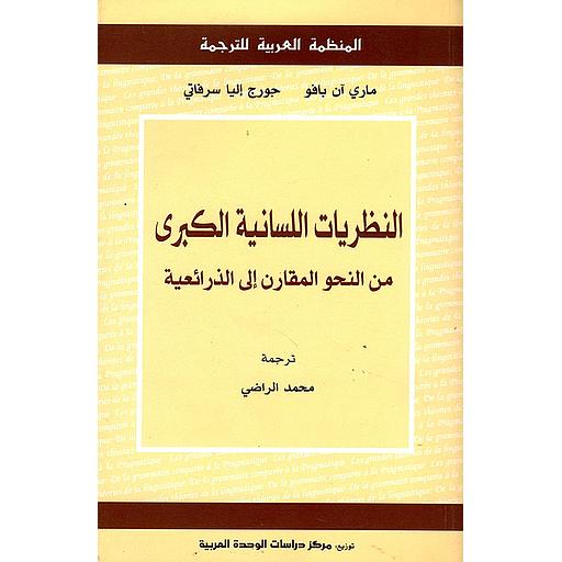 النظريات اللسانية الكبرى من النحو المقارن الى الذرائعية