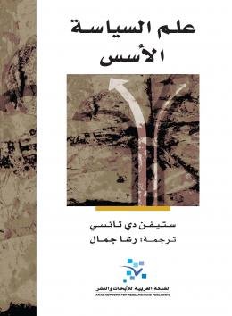 علم السياسة الأسس