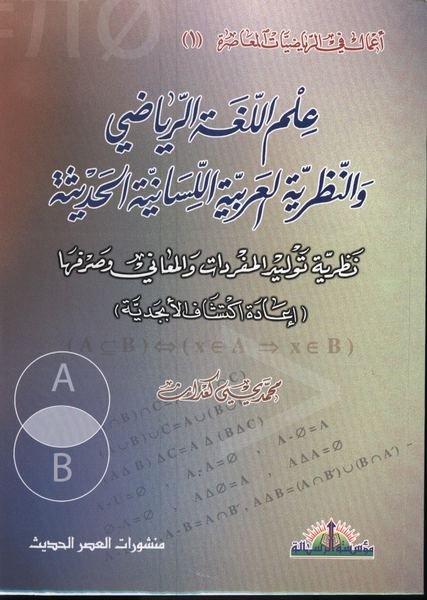 علم اللغة الرياضي والنظرية العربية اللسانية الحديثة نظرية توليد المفردات والمعاني وصرفها