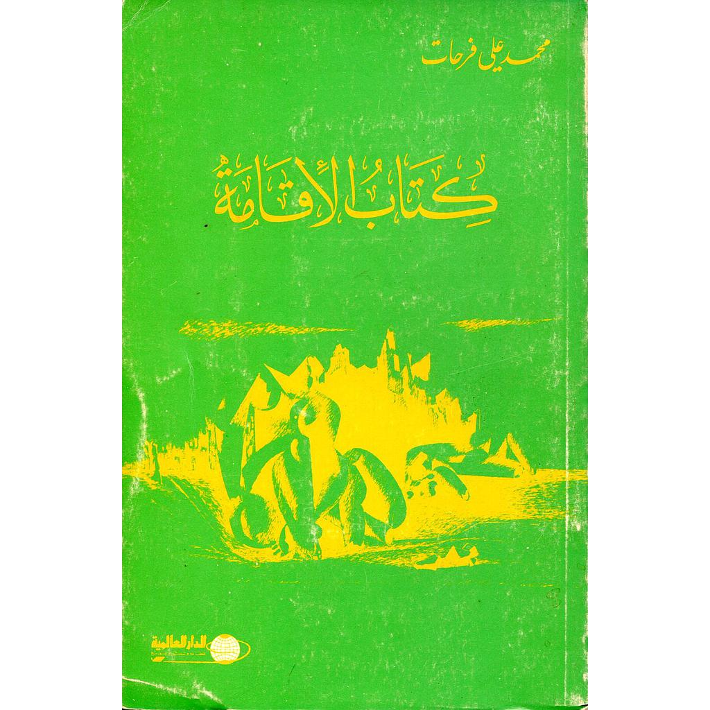 كتاب الإقامة
