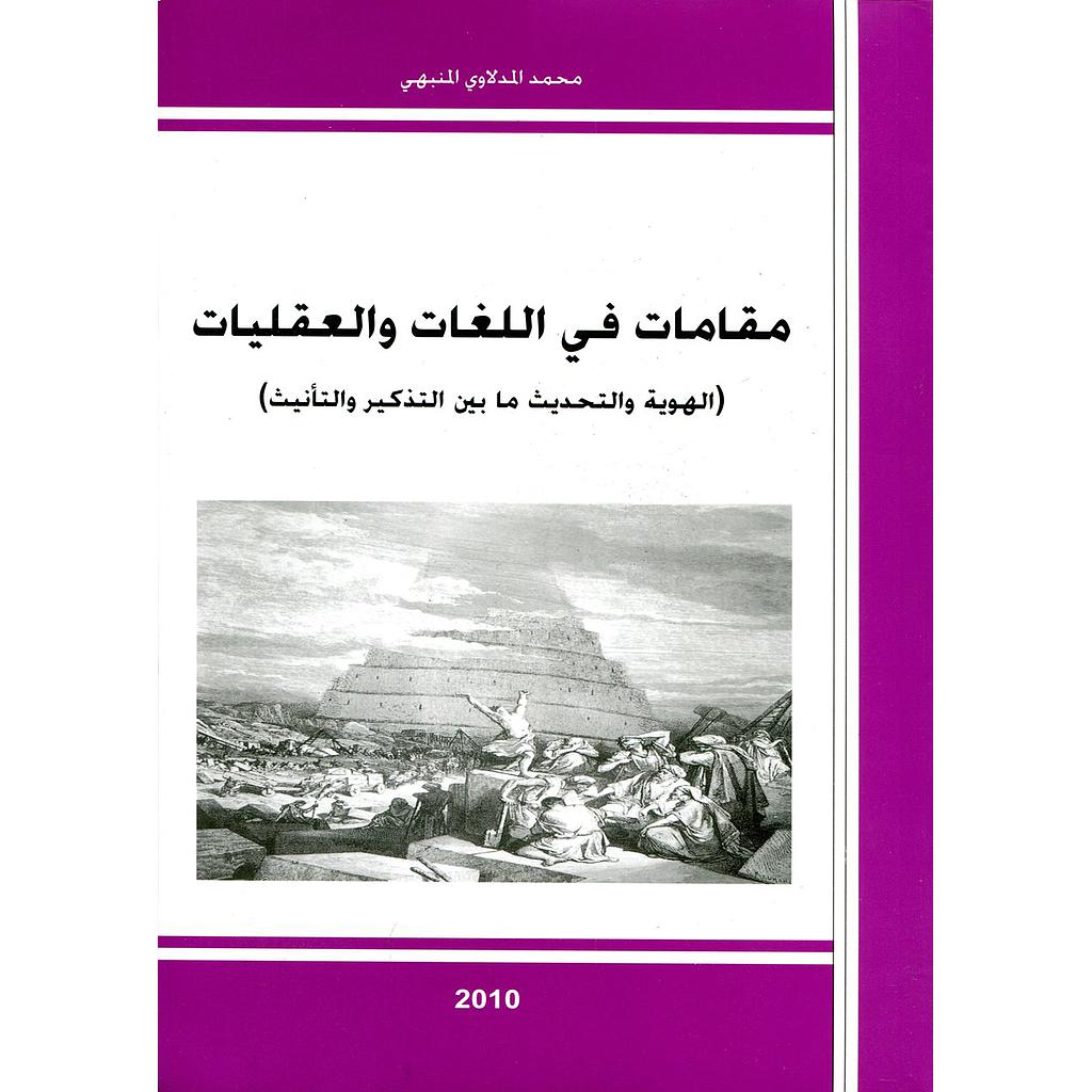 مقامات في اللغات والعقليات