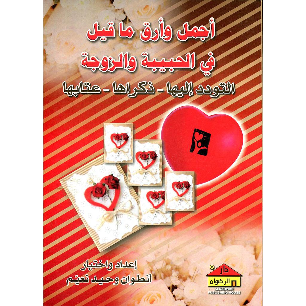 أجمل وأرق ما قيل في الحبيبة والزوجة