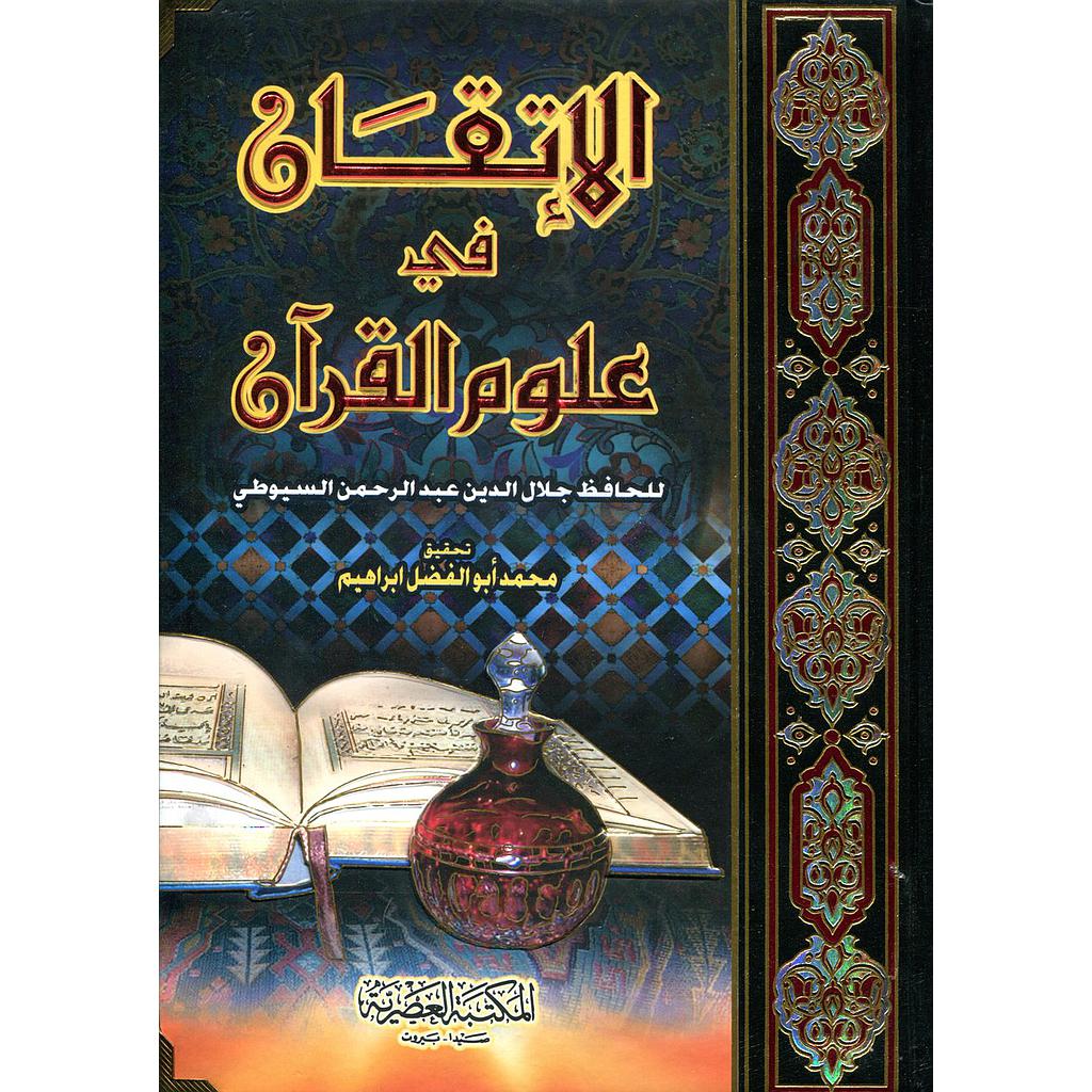 الإتقان في علوم القرآن