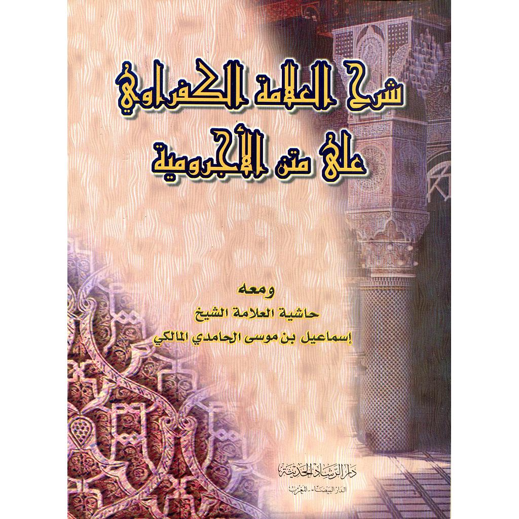 شرح العلامة الكفراوي على متن الأجرومية