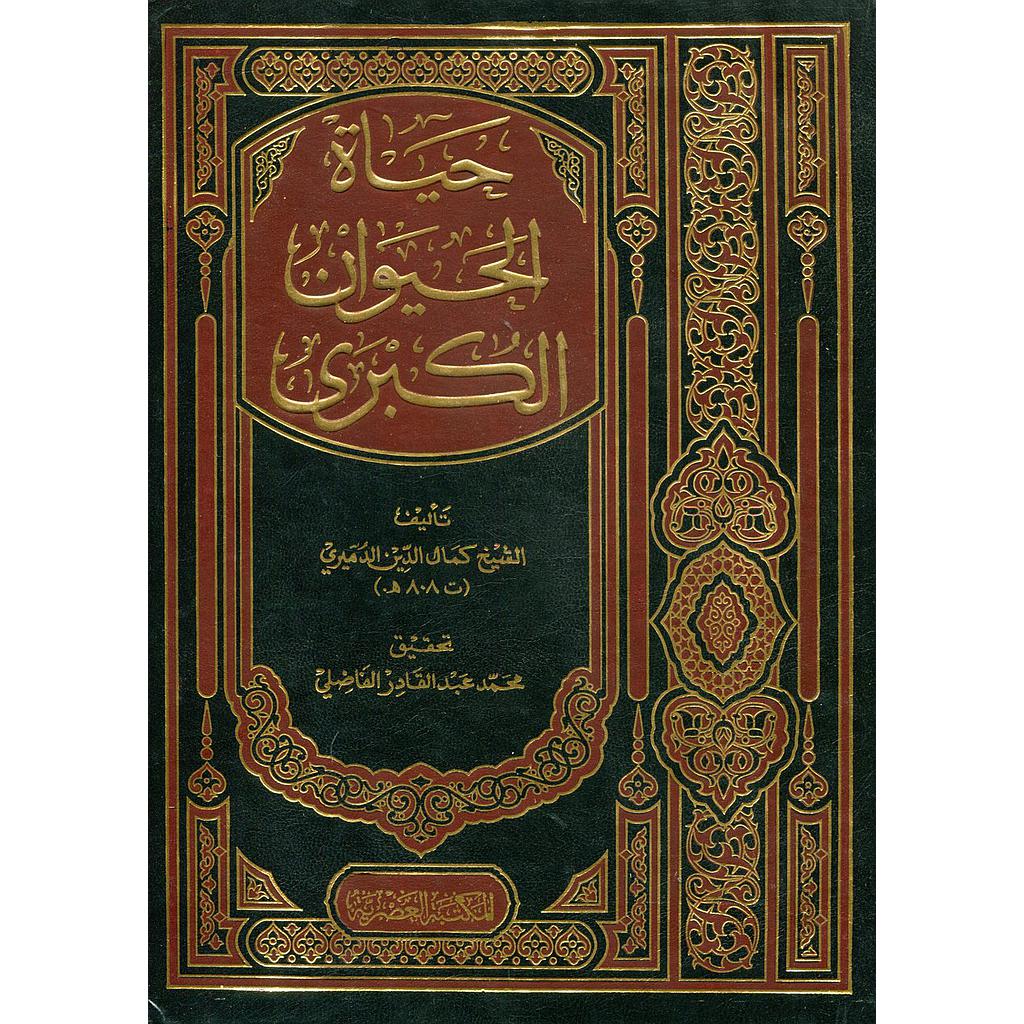 حياة الحيوان الكبرى 1/2