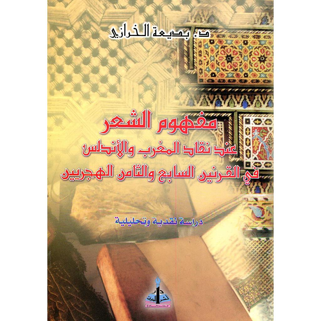 مفهوم الشعر عند نقاد المغرب والأندلس في القرنين 7 و8 الهجريين