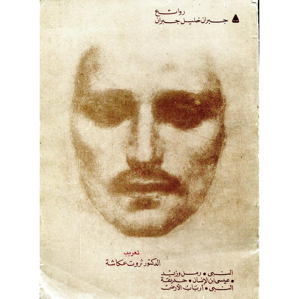 روائع جبران خليل جبران