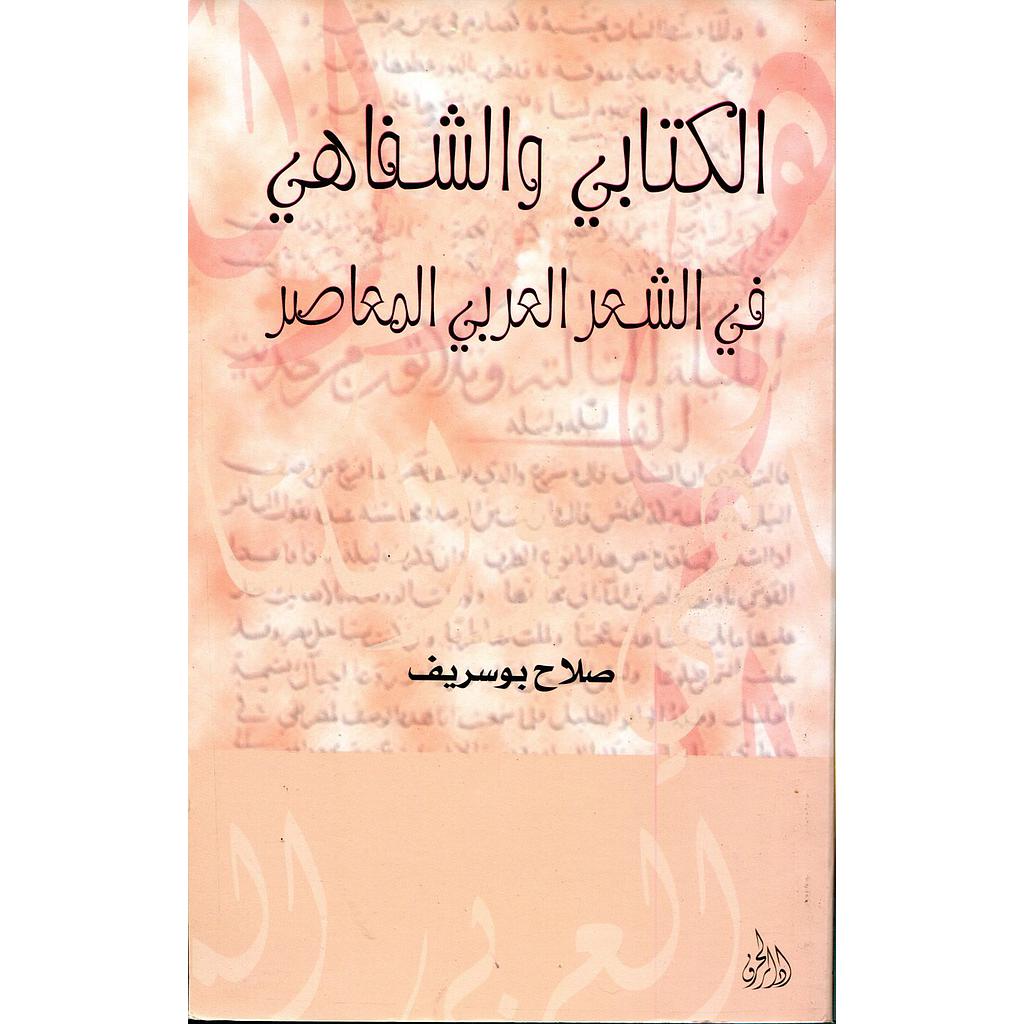 الكتابي والشفاهي في الشعر العربي المعاصر