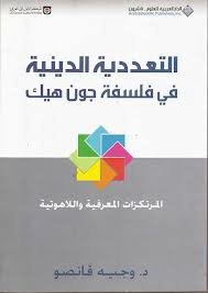 التعددية الدينية في فلسفة جون هيك 