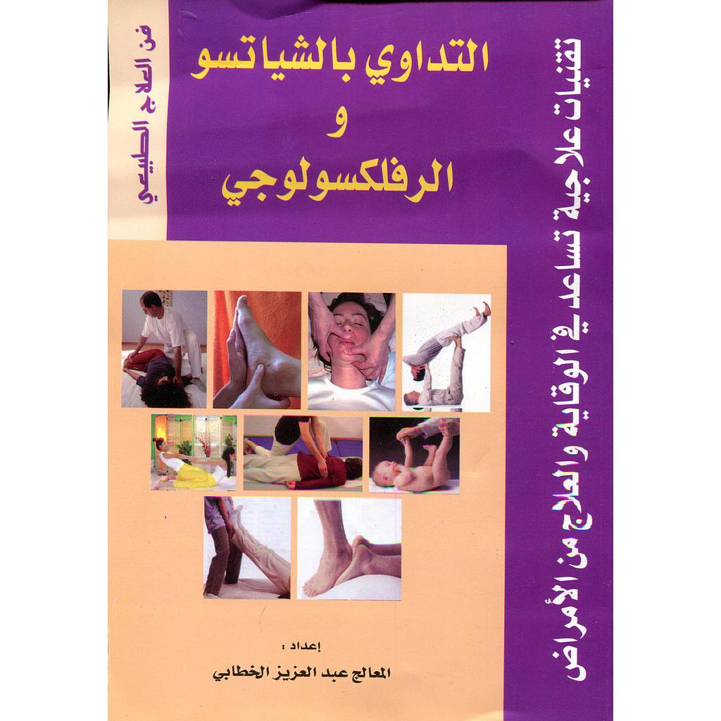 التداوي بالشياتسو والرفلكسولوجي