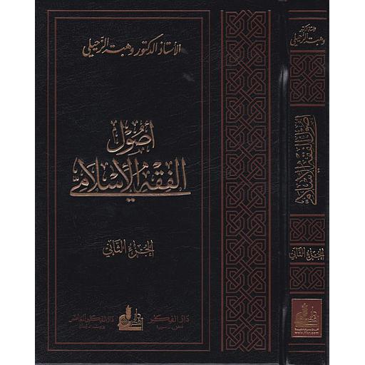 أصول الفقه الإسلامي 1/2 مجلد