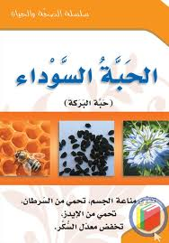 الحبة السوداء