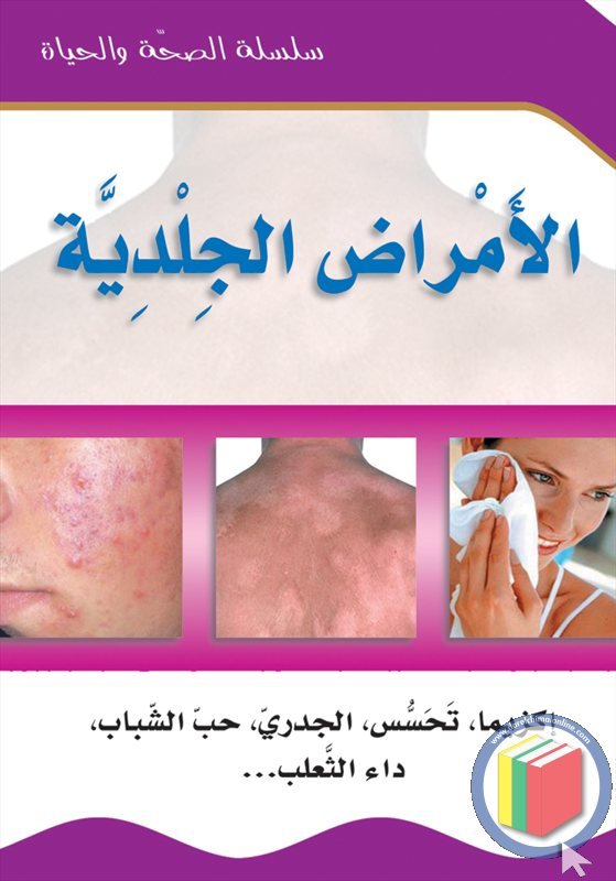الأمراض الجلدية