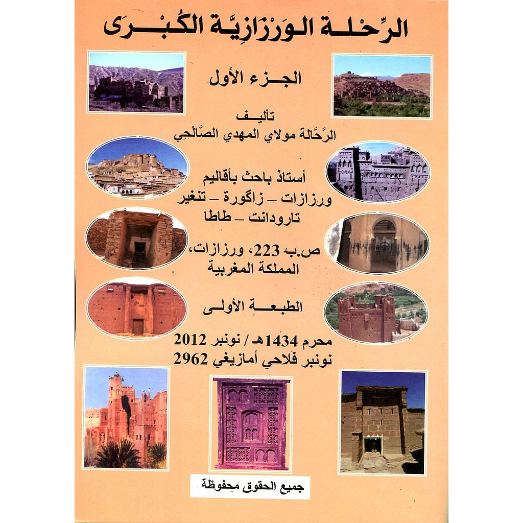 الرحلة الورزازية الكبرى ج1