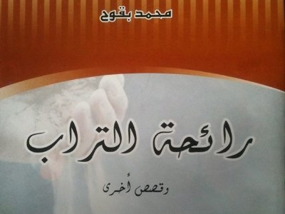 رائحة التراب