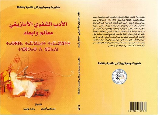 الأدب الشفوي الأمازيغي معالم وأبعاد