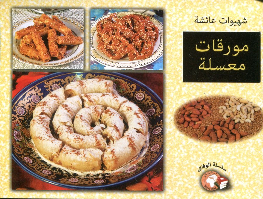 شهيوات عائشة مورقات معسلة