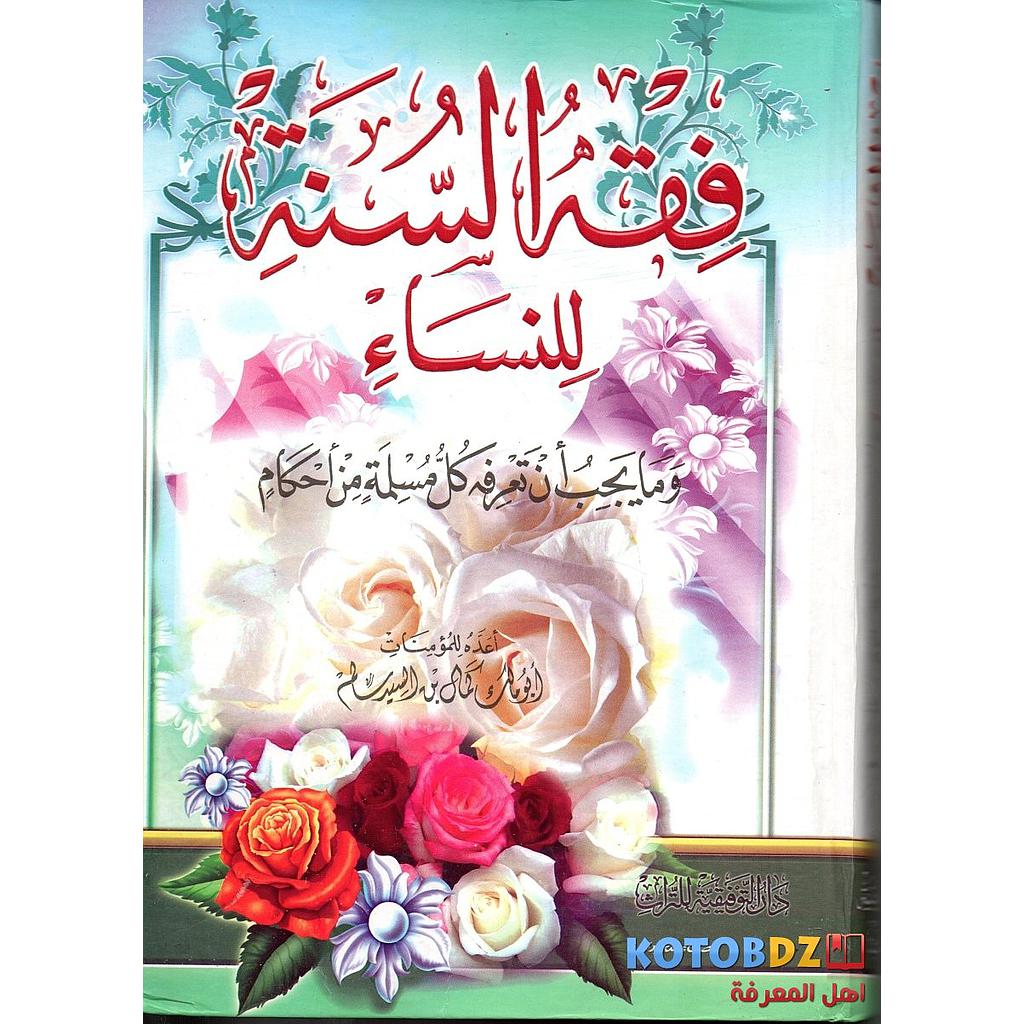 فقه السنة للنساء